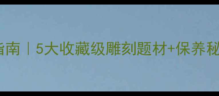 图片 黑绿翡翠绝美设计指南｜5大收藏级雕刻题材+保养秘籍（附鉴别技巧）2