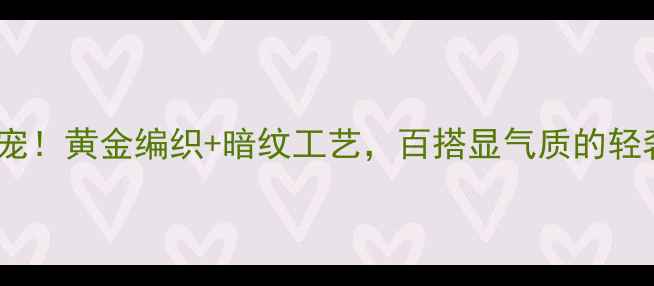 黑金手链新宠黄金编织暗纹工艺百搭显气质的轻奢首饰推荐
