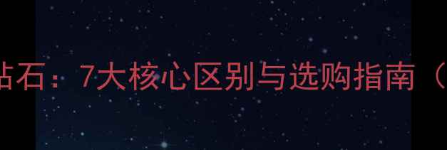 图片 黑钻石VS普通钻石：7大核心区别与选购指南（附鉴别技巧）2