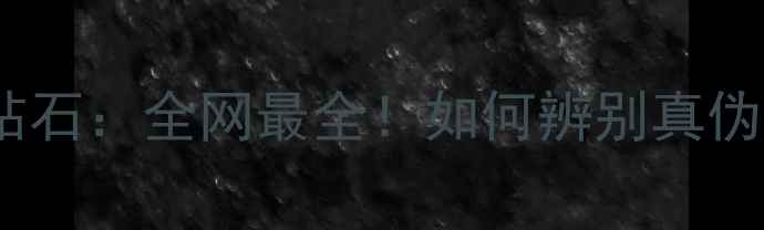 图片 黑钻石VS黑色钻石：全网最全！如何辨别真伪并投资收藏？1