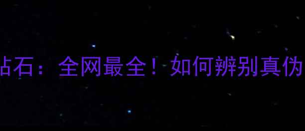 图片 黑钻石VS黑色钻石：全网最全！如何辨别真伪并投资收藏？2