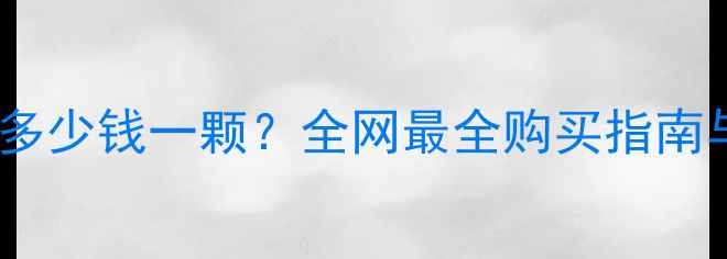 图片 黑钻石价格多少钱一颗？全网最全购买指南与投资价值2