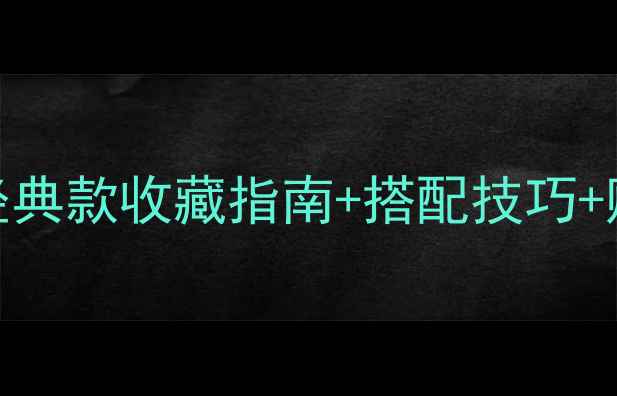 图片 黛安娜王妃同款珠宝：经典款收藏指南+搭配技巧+购买攻略（附品牌推荐）