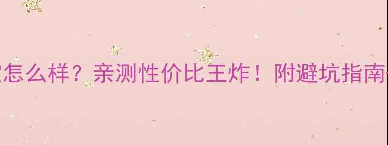 鼎九福珠宝怎么样亲测性价比王炸附避坑指南设计灵感
