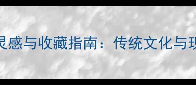 鼠年生肖珠宝设计灵感与收藏指南传统文化与现代工艺的完美融合