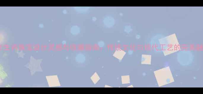 图片 鼠年生肖珠宝设计灵感与收藏指南：传统文化与现代工艺的完美融合2