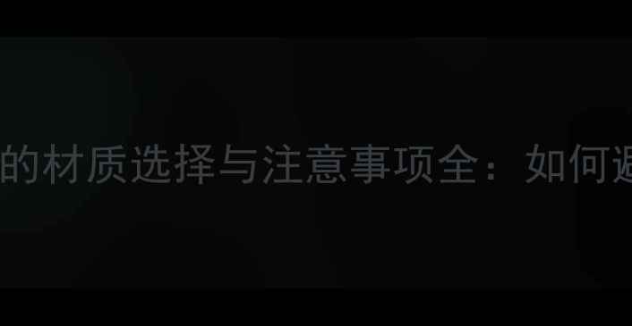 图片 鼻炎患者必看！佩戴首饰的材质选择与注意事项全：如何避免过敏，缓解鼻部不适2