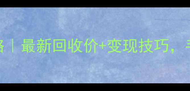 齐鲁金店黄金回收全攻略最新回收价变现技巧手把手教你卖黄金不踩坑