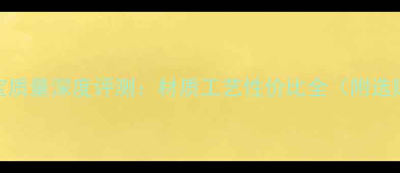 龙凤珠宝质量深度评测材质工艺性价比全附选购指南