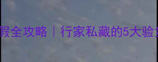 图片 龙凤珠宝辨别真假全攻略｜行家私藏的5大验货绝招+避坑指南