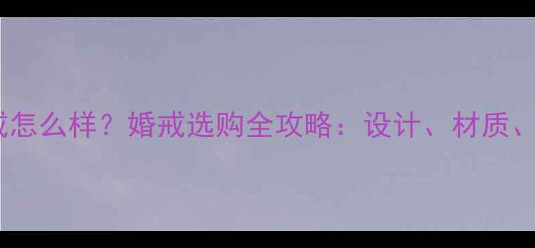 图片 龙凤珠宝钻戒怎么样？婚戒选购全攻略：设计、材质、性价比深度1