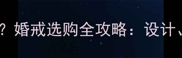 图片 龙凤珠宝钻戒怎么样？婚戒选购全攻略：设计、材质、性价比深度2