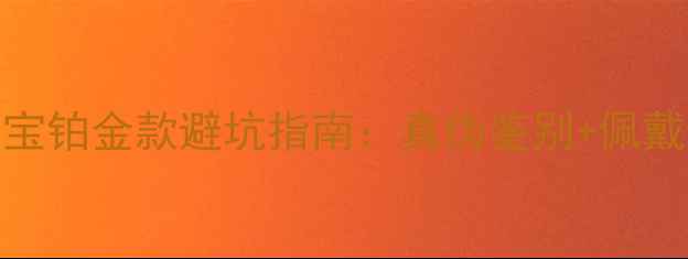 图片 龙凤珠宝铂金款避坑指南：真伪鉴别+佩戴体验全