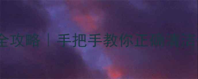 图片 🌟925银首饰保养全攻略｜手把手教你正确清洁+延长使用寿命✨1