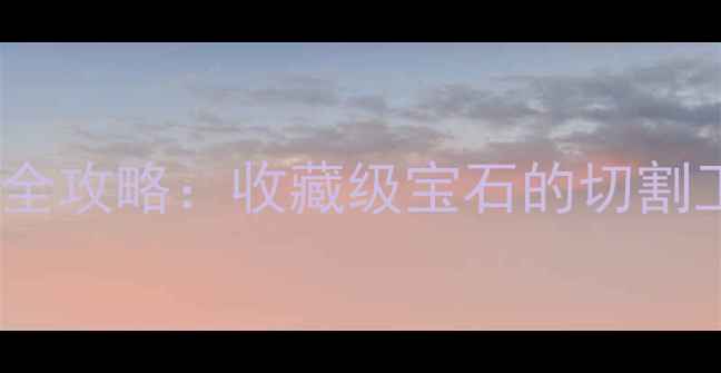 图片 🌟Botswana钻石全攻略：收藏级宝石的切割工艺与投资价值2