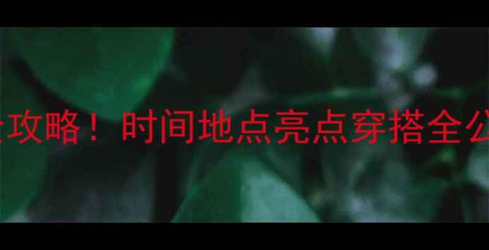 北京珠宝展必看全攻略时间地点亮点穿搭全公开附打卡地图