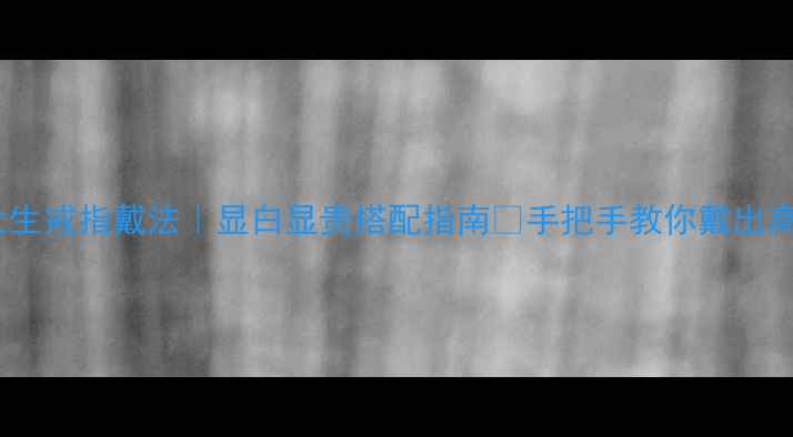 图片 🌟单身女生戒指戴法｜显白显贵搭配指南✨手把手教你戴出高级感！2