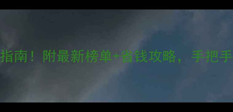 南京珠宝交易市场避坑指南附最新榜单省钱攻略手把手教你买到高性价比珠宝