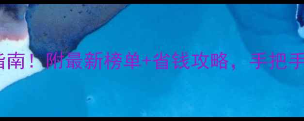 图片 🌟南京珠宝交易市场避坑指南！附最新榜单+省钱攻略，手把手教你买到高性价比珠宝！1