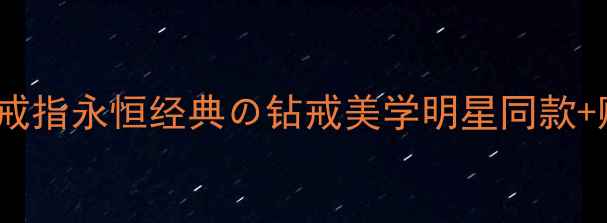 图片 🌟卡地亚6312戒指永恒经典の钻戒美学明星同款+购买避坑指南1