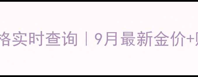 图片 🌟周大福黄金价格实时查询｜9月最新金价+购买避坑指南💎1