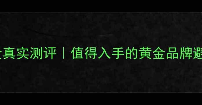图片 🌟宝庆黄金真实测评｜值得入手的黄金品牌避坑指南✨2