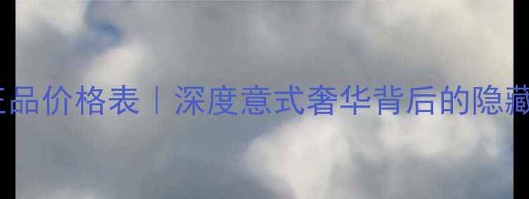 宝格丽戒指意大利正品价格表深度意式奢华背后的隐藏费用附防坑指南