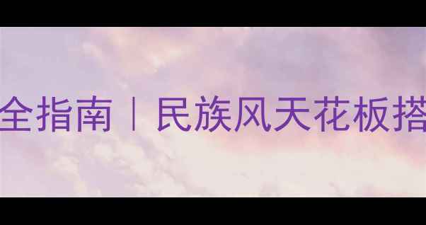 图片 🌟巴基斯坦手工珠宝全网最全指南｜民族风天花板搭配灵感+设计师推荐清单！2