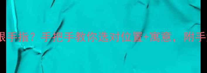 图片 🌟戒指戴哪根手指？手把手教你选对位置+寓意，附手型对照图🌟1