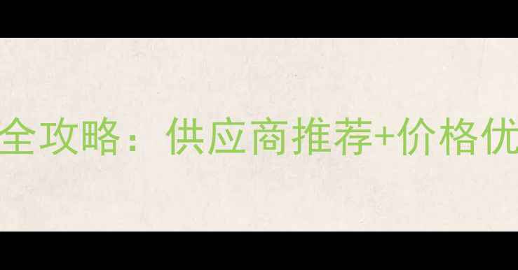 图片 🌟浙江黄铜首饰批发全攻略：供应商推荐+价格优势+定制服务指南🌟1