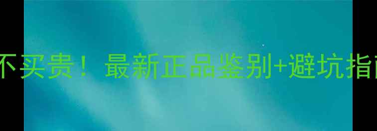 图片 🌟深圳水贝珠宝买对不买贵！最新正品鉴别+避坑指南（附防伪方法）🌟1