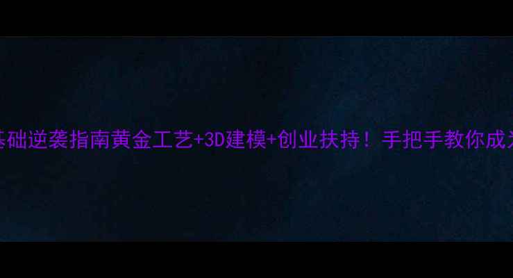 珠宝设计零基础逆袭指南黄金工艺3D建模创业扶持手把手教你成为高薪设计师
