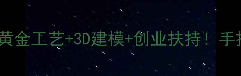 图片 🌟珠宝设计零基础逆袭指南黄金工艺+3D建模+创业扶持！手把手教你成为高薪设计师💍1
