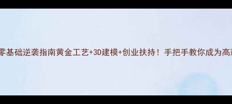图片 🌟珠宝设计零基础逆袭指南黄金工艺+3D建模+创业扶持！手把手教你成为高薪设计师💍2