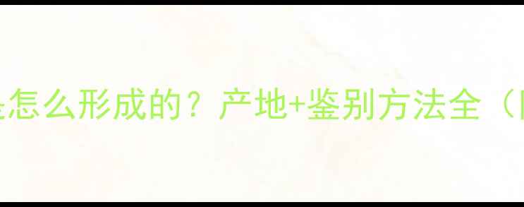 图片 🌟翡翠玉石是怎么形成的？产地+鉴别方法全（附选购指南）