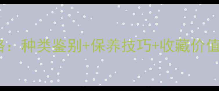 图片 🌟翡翠碧玉花选购全攻略：种类鉴别+保养技巧+收藏价值，手把手教你避开坑💎2