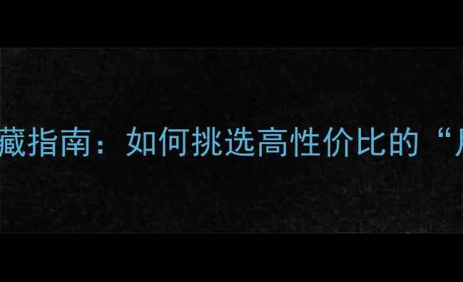 图片 🌟翡翠糯种白底手镯收藏指南：如何挑选高性价比的“月光石”级白玉镯？🌟1