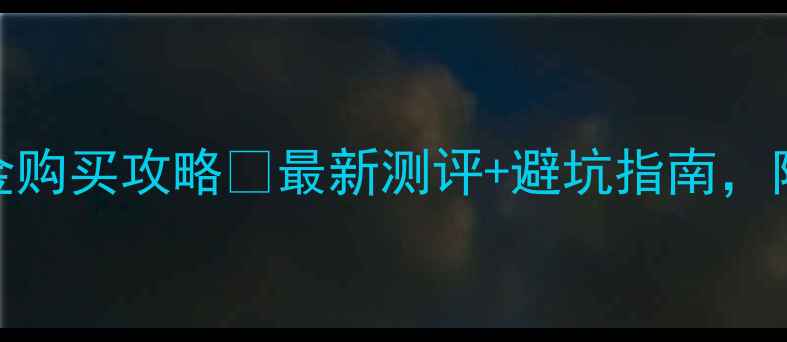 荟华楼黄金购买攻略最新测评避坑指南附赠保养秘籍