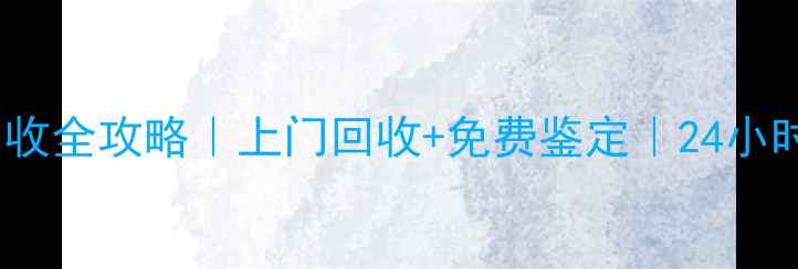 图片 🌟郑州黄金首饰回收全攻略｜上门回收+免费鉴定｜24小时快速变现秘籍🌟1