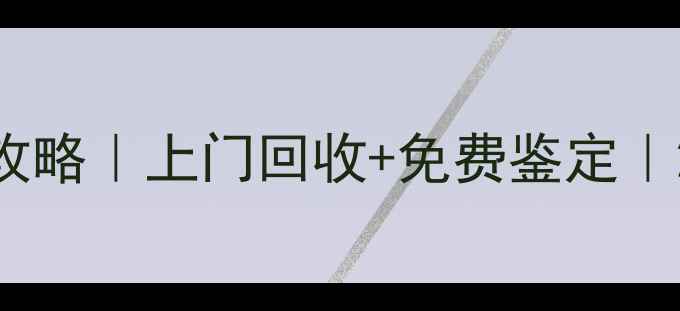 图片 🌟郑州黄金首饰回收全攻略｜上门回收+免费鉴定｜24小时快速变现秘籍🌟2