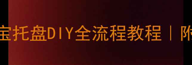 零基础也能做珠宝托盘DIY全流程教程附材料清单避坑指南