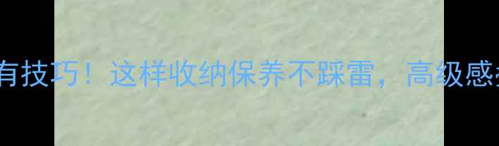 图片 🌟首饰混搭有技巧！这样收纳保养不踩雷，高级感叠戴指南🌟2