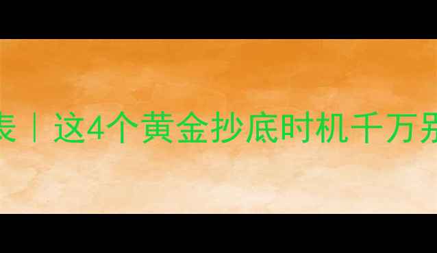 黄金价格波动时间表这4个黄金抄底时机千万别错过附省钱攻略
