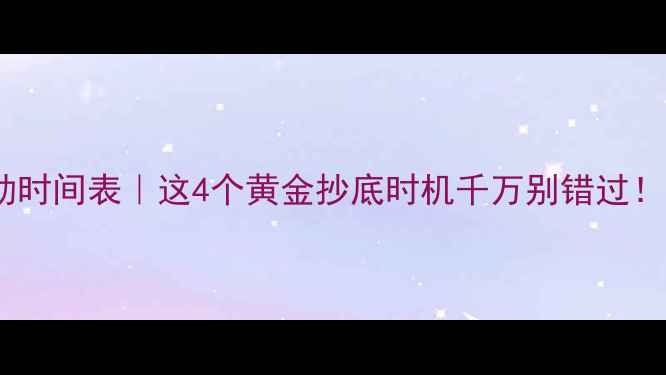 图片 🌟黄金价格波动时间表｜这4个黄金抄底时机千万别错过！附省钱攻略👇2