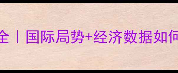 图片 🌟黄金投资必看6月金价波动全｜国际局势+经济数据如何影响黄金价格？收藏级干货1