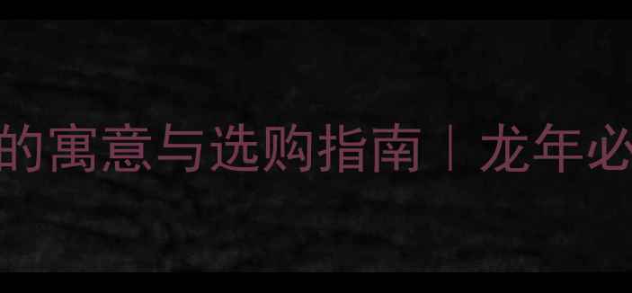 图片 🌟黄金生肖龙吊坠的寓意与选购指南｜龙年必备财富守护神器💎