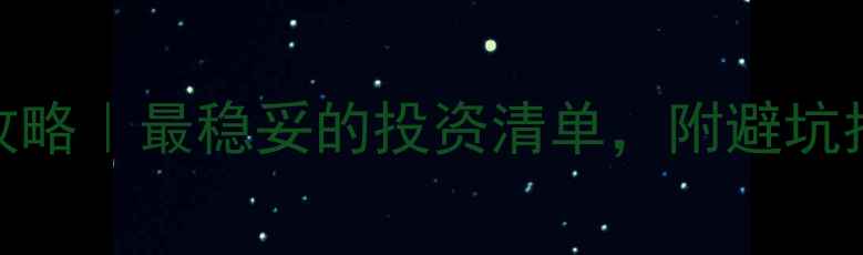 黄金首饰保值攻略最稳妥的投资清单附避坑指南保养秘籍