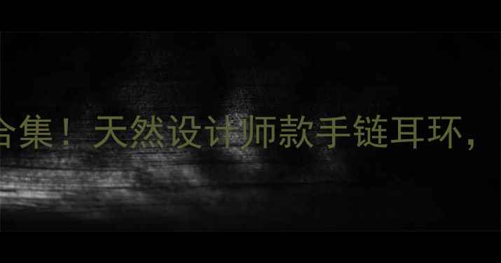 图片 🌿✨植物元素项链爆款合集！天然设计师款手链耳环，ins风珠宝搭配指南✨🌿