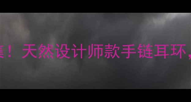 图片 🌿✨植物元素项链爆款合集！天然设计师款手链耳环，ins风珠宝搭配指南✨🌿1