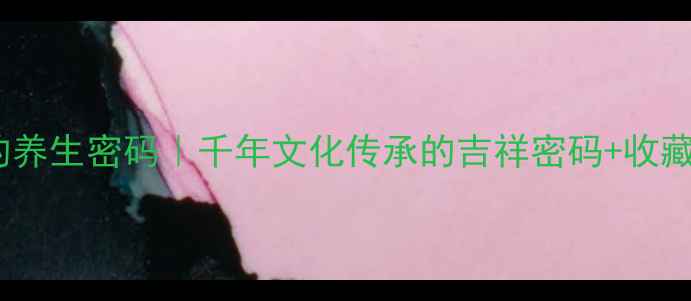 图片 🎁翡翠松鹤延年吊坠的养生密码｜千年文化传承的吉祥密码+收藏指南｜附保养秘籍💎2